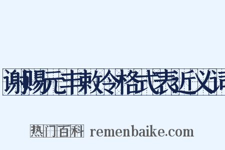 谢赐元丰敕令格式表近义词是什么意思的图片